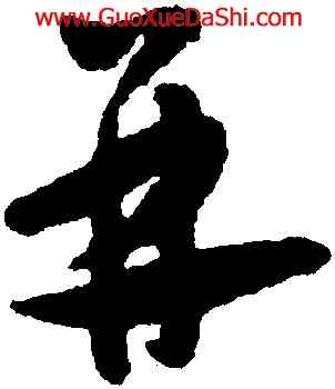 并,懷素,書法字典